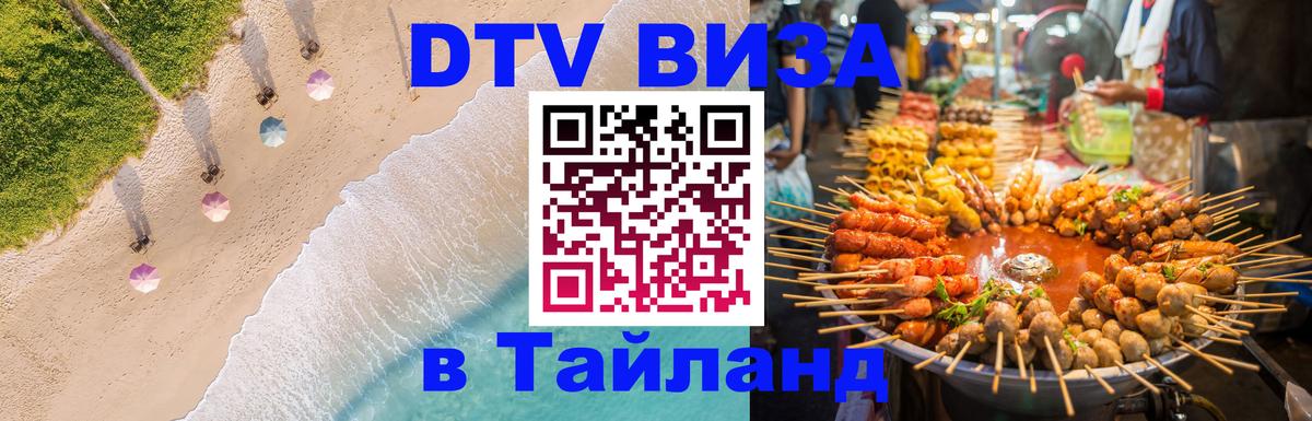 Как сделать DTV визу в Тайланд 