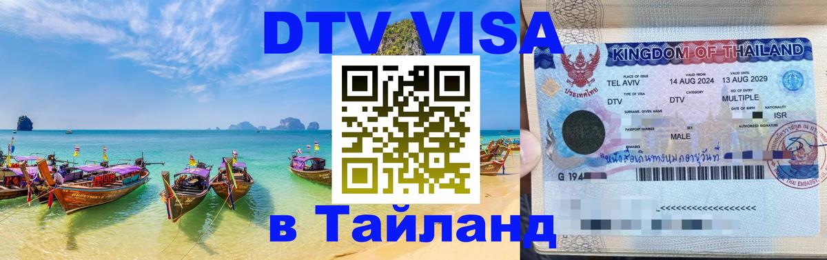 Стоимость и условия DTV визы — оформление в Таиланд под ключ - 05.10.2025 