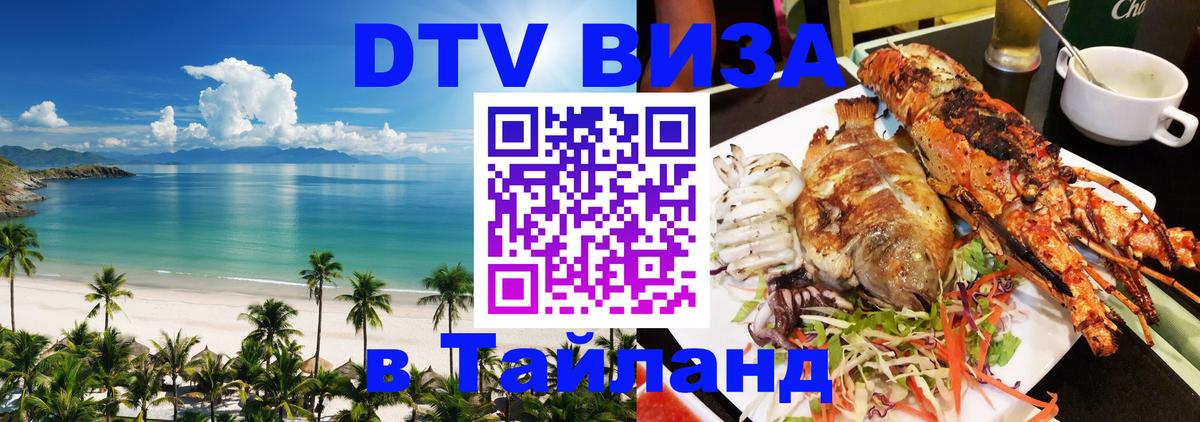 Destination Thailand Visa (DTV виза) 